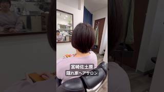 40代ヘアスタイルショートヘア 宮崎市美容室 みっつんち [upl. by Sinegra]