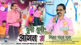 सिंगर चंदन दास 🌿 धुरी धुरी आंगन में  Theth Nagpuri song 2024 dhuri dhuri Angna me [upl. by Layney]