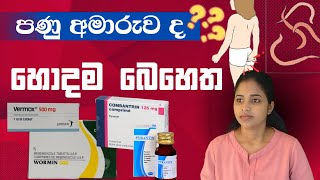 ඔයාට පනුවෝ අමාරුව කියල හරියට දැනගන්නෙ කොහොමද මොනාද බොන්න පුළුවන් බෙහෙත්  MebendazoleAlbendazole [upl. by Service]