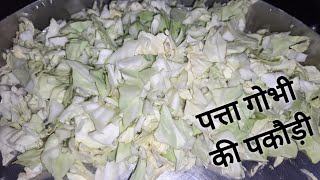 Cabbage Pakoda पत्ता गोभी और प्याज के कुरकुरे पकौड़े Patta Gobhi ke pakoda  Crispy cabbage pakoda [upl. by Asiak454]