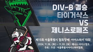 제15회 서울특별시 협회장배 아이스하키대회  11경기  DIVB 결승 타이거샥스 vs 제니스로페즈 [upl. by Noella]