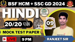 BSF HCM amp ASI HINDI MOCK TEST 2024BSF HINDI PRACTICE SET 2024SSC GD HINDI 2024SSC GD MOCK TEST [upl. by Malanie]