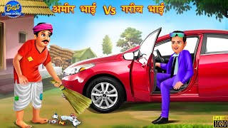 अमीर भाई गरीब भाई  Hindi Kahani  Hindi Kahaniya  Moral Stories  Amir vs Garib  Stories in Hindi [upl. by Delora]