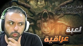 الكيان اليوم الأسود  Entity The Black Day لعبة عراقية [upl. by Adamik478]