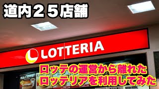 【ロッテの運営から離れたロッテリアで晩御飯を食べました】西條士別店のテナント [upl. by Eppilihp]