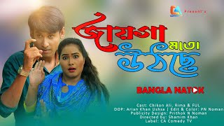 জায়গা মতো উঠছে  Jayga Moto Uthche  Chikon Ali  Khushi Biswas  New Natok  CA Comedy Tv [upl. by Zzaj262]