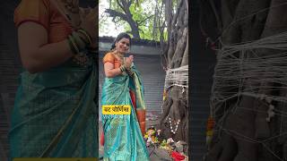 Vat Purnima 2024  Vat Savitri Purnima Puja Vidhi Vrat Katha Shorts Video shorts ytshorts viral [upl. by Artaed]