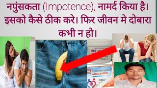 Impotence नपुंसकता Impotence नामर्द किया है। इसको कैसे ठीक करे। Abhia2zmedical treatment [upl. by Nnylrahc]