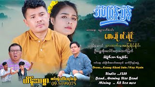 အိမ်ပြန်ချိန် 💕 ဝင်းပိုင်Win Paing  Eain Pyan Chain Official MV [upl. by Ljoka864]