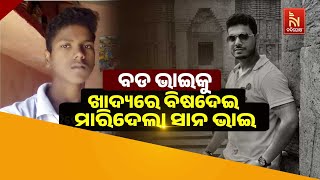 🔴Live l ବଡ ଭାଇକୁ ଖାଦ୍ୟରେ ବିଷଦେଇ ମାରିଦେଲା ସାନ ଭାଇ [upl. by Nonaihr981]