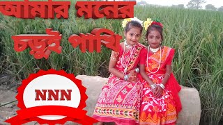 আমার মনের চড়ুই পাখি তোমার ডালে বসে 🦜 Amar moner chorui pakhi tomar Dale Bose💐 Rinku and sancharit [upl. by Arivle]