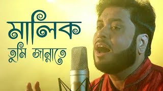 মালিক তুমি জান্নাতে  Malik Tumi Jannate  Islamic Song  Gojol  Moshiur Rahaman [upl. by Denten]