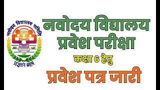 नवोदय विद्यालय प्रवेश परीक्षा प्रवेश पत्र  NVS EXAM ADMIT CARD 2024 DOWNLOAD LINK [upl. by Ledoux]