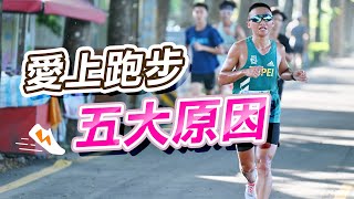 【跑步】跑步究竟有什麼魅力？為何這麼愛跑？跑步真的不難！讓阿儒來告訴你！ 來去自儒 [upl. by Buhler]