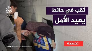 وكأنهم يولدون من جديد ثقب في حائط يعيد الأمل لنحو 18 فلسطينيا حاصرهم القصف [upl. by Ferretti664]