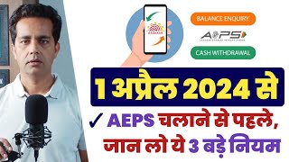 AEPS new guidelines 1 April 2024  3 बड़े पॉइंट सभी ऐप्स संचालकों के लिए roinet fino spice money [upl. by Alvan]