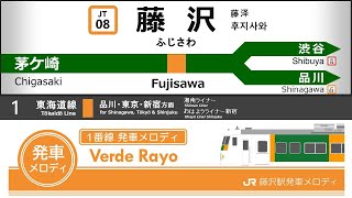 【旧メロ】JR藤沢駅発車メロディ「Verde Rayo」 [upl. by Chan999]