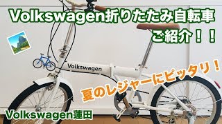 【フォルクスワーゲン蓮田】Volkswagen折りたたみ自転車のご紹介 [upl. by Randal]