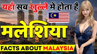 यहाँ सब खुल्लम खुल्ला होता है  Facts About Malaysia  Malaysia Best Tourist Places to Visit [upl. by Anahgem123]