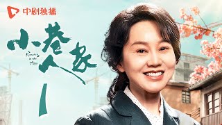 小巷人家 01  Romance in the Alley EP01 庄林两家结新邻，宋莹带儿子“飙戏”，仅用两招拿下一套房（闫妮、李光洁、蒋欣、关晓彤、郭晓东 领衔主演） [upl. by Callie]