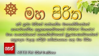 Maha Piritha  මහ පිරිත තුන් සූත්‍රය  මහා මංගල සූත්‍රයරතන සූත්‍රයකරණීය මෙත්ත සූත්‍රය [upl. by Yeldud]