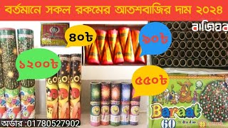 আতশবাজির দাম কত ২০২৪  Atoshbaji Price in Bangladesh 2024  আতশবাজিঘর বাজিঘরatoshbajiআতশবাজি বাজি [upl. by Rooney453]