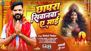 4K VIDEO  Rahul Yadav  Chhapara Siwan Ye Mai  Bhakti Bhojpuri Devigeet 2024  Jaise Ailu Thave [upl. by Stolzer]