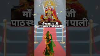 Maa ashapura mandir at nadol song aashapuramaa ashapuramata love sorts liveprayer viralvideo [upl. by Sucramej]