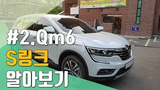 2 Qm6 S링크 알아보기 [upl. by Einnahc]