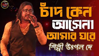 চাঁদ কেন আসেনা আমার ঘরে  Chand Keno Asena Amar Ghore  Singer Utpal Dey  Sun Shine Family [upl. by Sirromad]