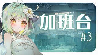 【2024加班台3】準備下班啦哈哈哈哈哈哈【Seikan iris】 [upl. by Bethany239]