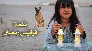 فيلم قصير عن فتاه فقيرة بياعة فوانيس رمضان   سوالف بناتي [upl. by Washburn475]