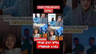 እዘይብሉ ግሩም ዝማሬ duet habesha oromo heyㅤbnlズ cneᴅɪᴛᴢ [upl. by Adnawuj131]