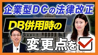 企業型DCの法律改正！DB併用時の変更点をチェック！ [upl. by Bourn233]