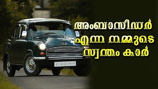 അംബാസിഡർ എന്ന നമ്മുടെ സ്വന്തം കാർ  Ambassador Car [upl. by Ingelbert969]