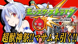 【モンスト】新春限定マサムネ！オーブ１０００個で超獣神祭引くぞ！ぺこ！【ホロライブ兎田ぺこら】 [upl. by Honan]