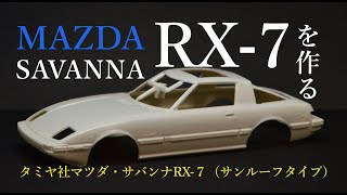 【ロータリーロケット！】今さら？いや今だからこそ！ハセガワ社、じゃなくてタミヤ社プラモデル・マツダ・サバンナRX７サンルーフタイプを作る【MAZDA SAVANNA RX7 SA22C】 [upl. by Deck]