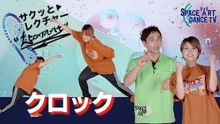 サイドステップ の応用「 クロック 」初心者も簡単！ ヒップホップ のステップ！ [upl. by Anatak]