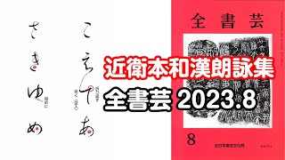 『全書芸』2023年8月号規定かな古筆伝・藤原行成「近衛本和漢朗詠集」こえてあさきゆめ [upl. by Annabelle]