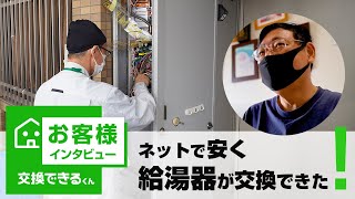 【インタビュー】ガス給湯器の交換ご依頼｜交換できるくんの口コミや評判をご紹介！ [upl. by Oznofla]