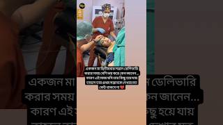 একজন মা দ্বিতীয় সন্তান ডেলিভারা করার সময় কেন 🤰shorts youtubeshorts unfrezzmyaccount baby [upl. by Dlanor151]