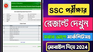 SSC Result Kivaba Dekhbo মার্কশিট নম্বরসহ এসএসসি রেজাল্ট দেখুন ২০২৪  এসএসসি রেজাল্ট ২০২৪ [upl. by Lanette789]