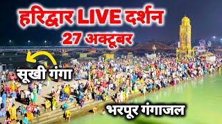 हरिद्वार 27 October live II हर की पौड़ी पर किया लाखों श्रद्धालुओं ने स्नान II अफवाह पर ध्यान ना दे [upl. by Knowland894]