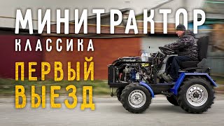 Минитрактор классика Часть 11 Первый выезд [upl. by Raffin]