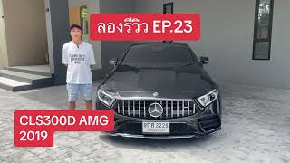 ลองรีวิว EP23 Benz CLS 300 D AMG สีดำ 2019 ราคา ตลาดแตก รถสวยสภาพดี [upl. by Eessac]