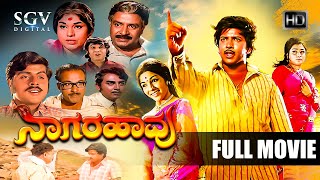 Naagarahaavu  Kannada Full HD Movie  DrVishnuvardhan Aarathi KS Ashwath  Puttanna Kanagal [upl. by Yorgos]