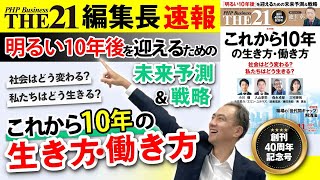 これから10年の生き方・働き方【THE21 2024 11月号】PHP研究所 [upl. by Eekram84]