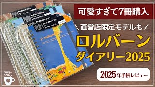 【2025年手帳】ロルバーンダイアリーを7冊レビュー｜直営店限定Rollbahn diary2025 10月はじまり｜デルフォニックスA5LM｜ログチャートダブルマンスリー｜メモ帳 [upl. by Nomaj]