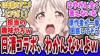 【チョイスがわかんないよ！】日清さん、10年前のアニメとのコラボCMを発表するｗ【ネットの反応集】【異能バトルは日常系のなかで】早見沙織 岡本信彦 どん兵衛 [upl. by Maram768]