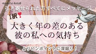 【タロット】大きく年の差のある彼の私に対する気持ち片想い両想いよりピンポイントのお悩みに対応しました🔮三択動画ではありませんリクエスト募集中❣️ [upl. by Aenej469]